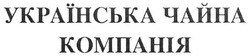 Свідоцтво торговельну марку № 156242 (заявка m201020536): українська чайна компанія