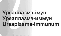 Свідоцтво торговельну марку № 99546 (заявка m200816534): ureaplasma-immunum; б; уреаплазма-імун; уреаплазма-иммун