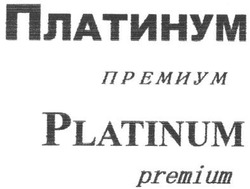 Заявка на торговельну марку № m201402351: платинум премиум; platinum premium