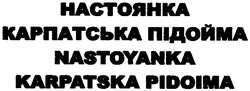 Свідоцтво торговельну марку № 132443 (заявка m200914794): настоянка карпатська підойма; nastoyanka karpatska pidoima