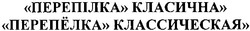 Свідоцтво торговельну марку № 174519 (заявка m201211356): перепілка класична; перепёлка классическая; перепелка