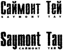 Свідоцтво торговельну марку № 31190 (заявка 2001031702): saymont tay; саймонт тей