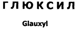 Свідоцтво торговельну марку № 57114 (заявка 2004032679): glauxyl; глюксил