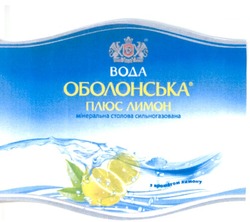 Свідоцтво торговельну марку № 121345 (заявка m200901190): вода оболонська плюс лимон мінеральна столова сильногазована; з ароматом лимону