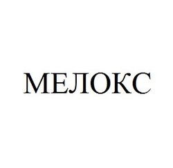 Заявка на торговельну марку № m202005308: мелокс