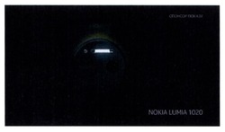 Заявка на торговельну марку № m201320564: спонсор показу; nokia lumia 1020