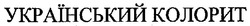 Свідоцтво торговельну марку № 88372 (заявка m200700382): український колорит
