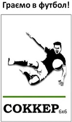 Заявка на торговельну марку № m202104777: cokkep; 6x6; 6х6; соккер; граємо в футбол!
