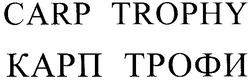 Свідоцтво торговельну марку № 86029 (заявка m200617020): карп трофи; carp trophy