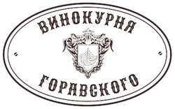 Свідоцтво торговельну марку № 316951 (заявка m202013362): винокурня горавского