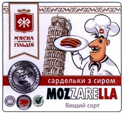 Свідоцтво торговельну марку № 290258 (заявка m201806336): mozzarella; iso; v; сардельки з сиром; вищий сорт; майстри смачного життя; м'ясна житомирська гільдія; мясна