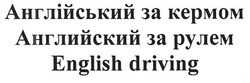 Свідоцтво торговельну марку № 139760 (заявка m201004006): англійський за кермом; english driving; английский за рулем