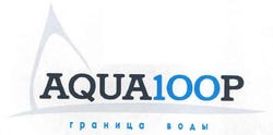 Свідоцтво торговельну марку № 102528 (заявка m200717209): aqua100p; граница воды