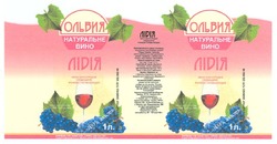 Заявка на торговельну марку № m200806372: ольвия; натуральне вино; лідія; вино виноградне; ординарне; рожеве напівсолодке