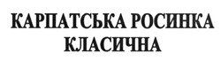 Свідоцтво торговельну марку № 206684 (заявка m201415130): карпатська росинка класична