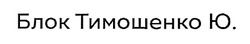 Заявка на торговельну марку № m201909371: блок тимошенко ю.