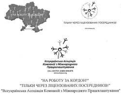 Заявка на торговельну марку № m201620174: всеукраїнська асоціація компаній з міжнародного працевлаштування; на роботу за кордон; тільки через ліцензованих посередників; www.ampua.org