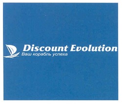 Свідоцтво торговельну марку № 157561 (заявка m201106895): discount evolution ваш корабль успеха