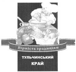 Свідоцтво торговельну марку № 200630 (заявка m201401154): вірність традиціям; тульчинський край