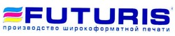 Свідоцтво торговельну марку № 70822 (заявка 20040910402): futuris; производство широкоформатной печати