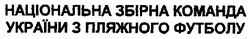 Свідоцтво торговельну марку № 107785 (заявка m200715791): національна збірна команда україни з пляжного футболу