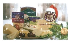 Заявка на торговельну марку № m201520979: edelweiss; asiagio; клуб сиру; традиції об'єднані смаком; обєднані