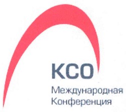 Заявка на торговельну марку № m200802177: ксо; международная конференция; kco
