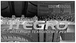Заявка на торговельну марку № m201607038: itegro; шип шина; шипшина; інтеграція технологій у рух