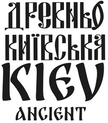 Заявка на торговельну марку № m202321285: kiev ancient; древньо київська