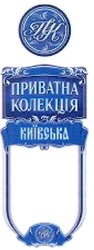 Свідоцтво торговельну марку № 107152 (заявка m200716260): пк; приватна колекція; київська
