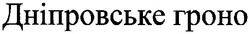 Заявка на торговельну марку № m200704843: дніпровське гроно