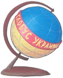 Свідоцтво торговельну марку № 47592 (заявка 20021210591): глобус украины