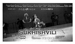 Заявка на торговельну марку № m201601137: georgian national ballet sukhishvili