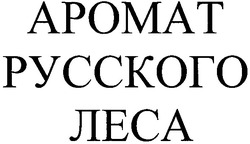 Заявка на торговельну марку № m200800764: аромат русского леса
