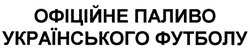 Заявка на торговельну марку № m201905267: офіційне паливо українського футболу