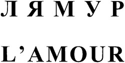Свідоцтво торговельну марку № 53884 (заявка 20031112113): лямур; l'amour; lamour