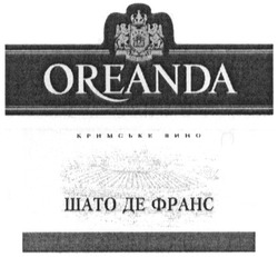 Заявка на торговельну марку № m201222513: oreanda; шато де франс; кримське вино