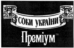 Заявка на торговельну марку № m200808243: соки україни; преміум