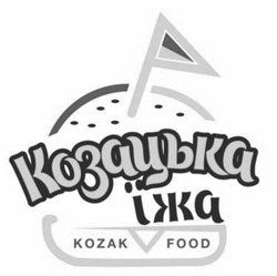 Заявка на торговельну марку № m202406262: козацька їжа kozak food