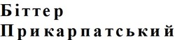 Свідоцтво торговельну марку № 341685 (заявка m202114401): біттер прикарпатський