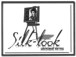 Свідоцтво торговельну марку № 130579 (заявка m200911861): silk-look; шёлковый взгляд; шелковый