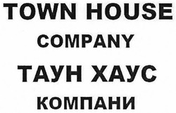 Свідоцтво торговельну марку № 268560 (заявка m201730116): таун хаус компани; town house company