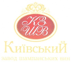 Свідоцтво торговельну марку № 128493 (заявка m201006472): кз шв; кзшв київський завод шампанських вин
