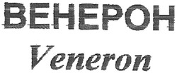 Свідоцтво торговельну марку № 94987 (заявка m200701879): венерон; behepoh; veneron