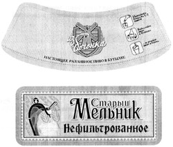 Свідоцтво торговельну марку № 195276 (заявка m201319325): из бочонка; настоящее разливное пиво в бутылке; старый мельник нефильтрованное; нефильрованное