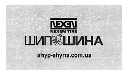 Заявка на торговельну марку № m201521023: nexen tire; shyp-shyna.com.ua; шип шина; шипшина