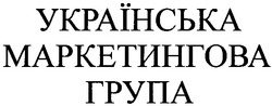 Заявка на торговельну марку № 20031111519: українська маркетингова група