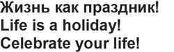 Свідоцтво торговельну марку № 279194 (заявка m201810864): жизнь как праздник! life is a holiday! celebrate your life!