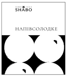 Свідоцтво торговельну марку № 285678 (заявка m201823241): shabo; since 1822; ee; ее; ж; напівсолодке