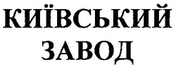 Заявка на торговельну марку № 2002010332: київський завод
